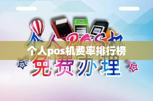 个人pos机费率排行榜
