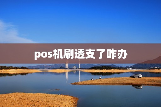 pos机刷透支了咋办