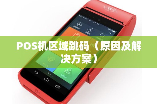 POS机区域跳码（原因及解决方案）
