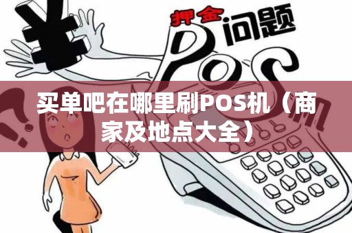 买单吧在哪里刷POS机（商家及地点大全）