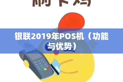 银联2019年POS机（功能与优势）