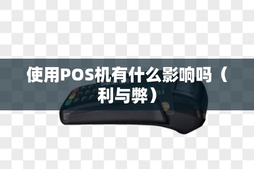 使用POS机有什么影响吗（利与弊）