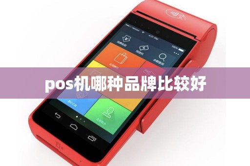 pos机哪种品牌比较好