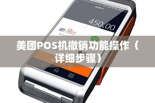美团POS机撤销功能操作（详细步骤）