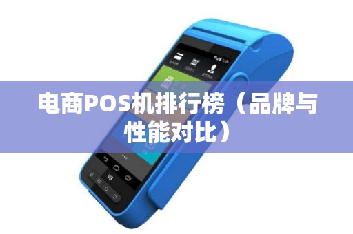 电商POS机排行榜（品牌与性能对比）