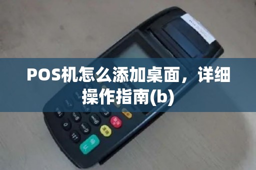 POS机怎么添加桌面，详细操作指南(b)