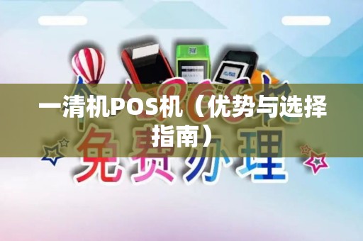 一清机POS机（优势与选择指南）