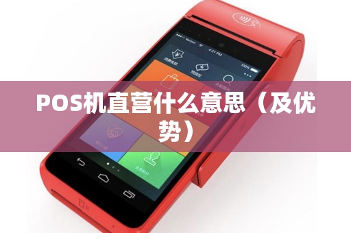POS机直营什么意思（及优势）