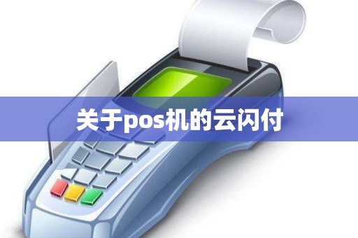 关于pos机的云闪付
