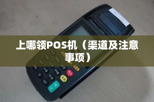 上哪领POS机（渠道及注意事项）