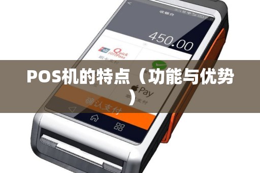 POS机的特点（功能与优势）