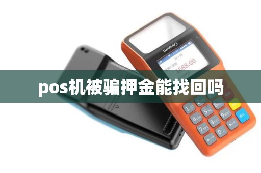 pos机被骗押金能找回吗