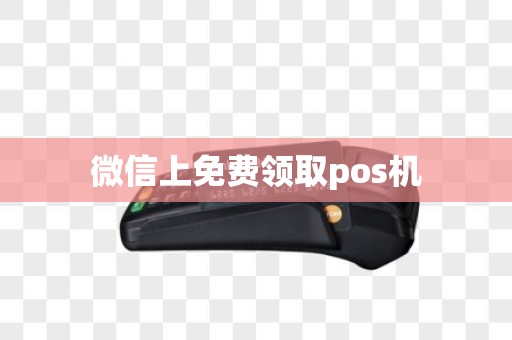 微信上免费领取pos机