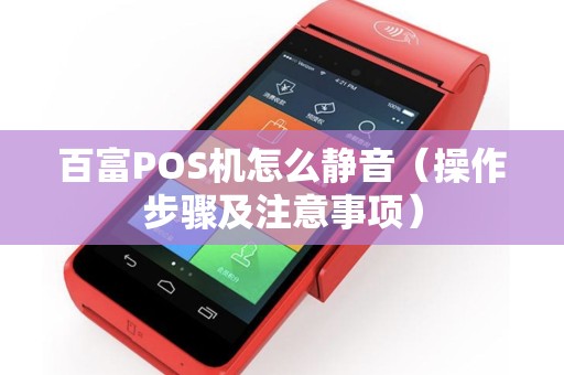百富POS机怎么静音（操作步骤及注意事项）