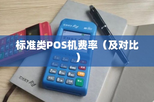 标准类POS机费率（及对比）