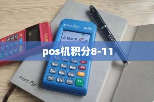 pos机积分8-11