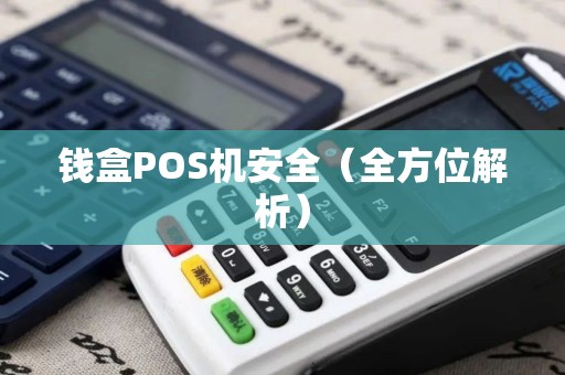 钱盒POS机安全（全方位解析）