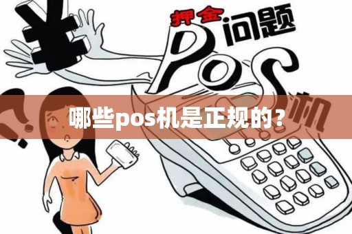 哪些pos机是正规的？