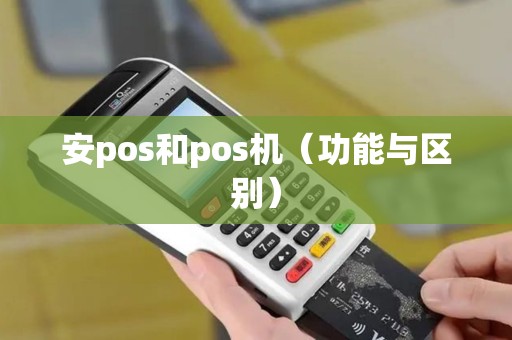 安pos和pos机（功能与区别）