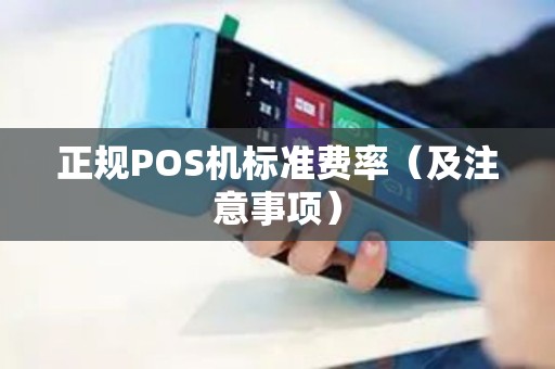 正规POS机标准费率（及注意事项）