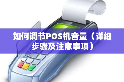 如何调节POS机音量（详细步骤及注意事项）