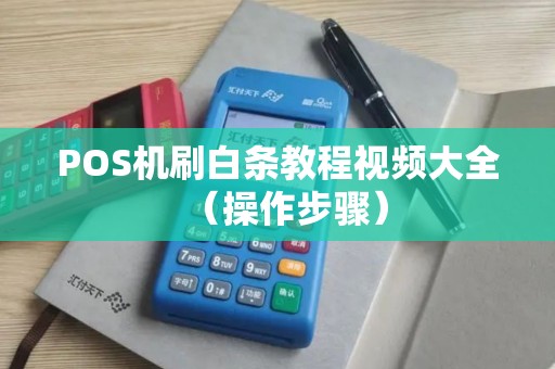 POS机刷白条教程视频大全（操作步骤）