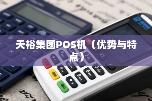 天裕集团POS机（优势与特点）