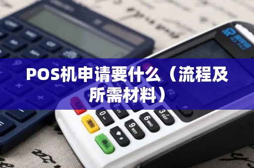 POS机申请要什么（流程及所需材料）