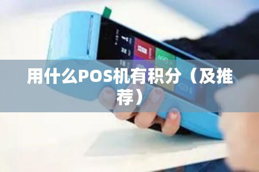 用什么POS机有积分（及推荐）