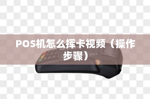 POS机怎么挥卡视频（操作步骤）