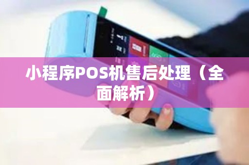 小程序POS机售后处理（全面解析）
