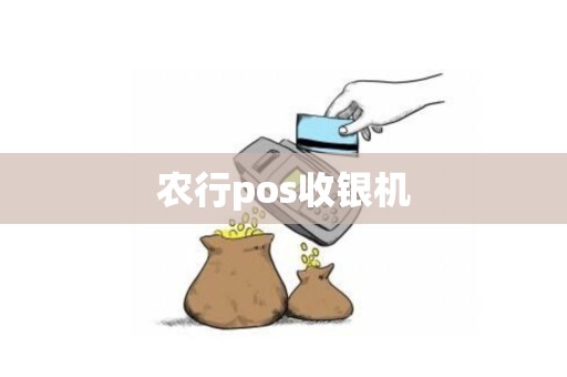 农行pos收银机