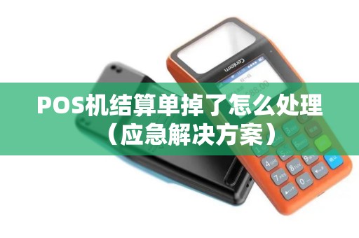POS机结算单掉了怎么处理（应急解决方案）