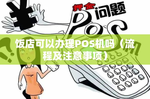 饭店可以办理POS机吗（流程及注意事项）