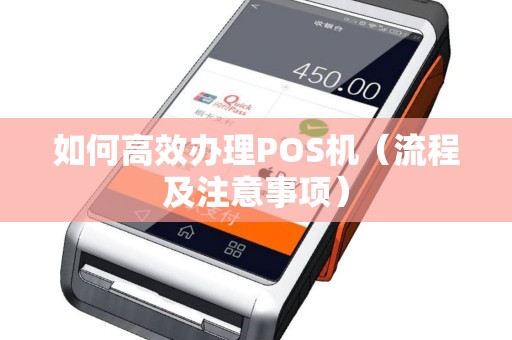 如何高效办理POS机（流程及注意事项）