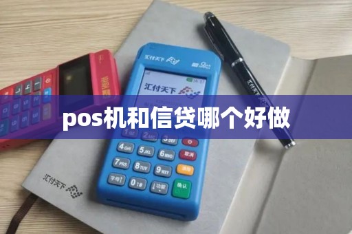 pos机和信贷哪个好做