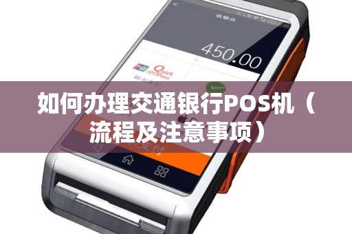 如何办理交通银行POS机（流程及注意事项）