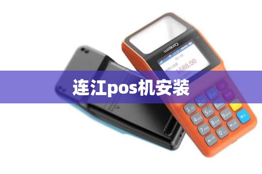 连江pos机安装