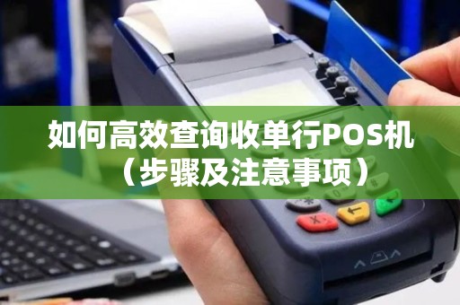 如何高效查询收单行POS机（步骤及注意事项）