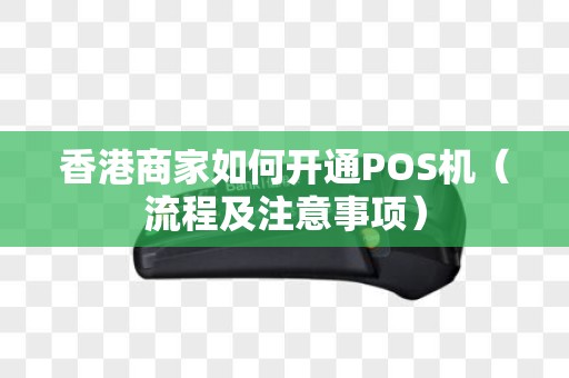 香港商家如何开通POS机（流程及注意事项）