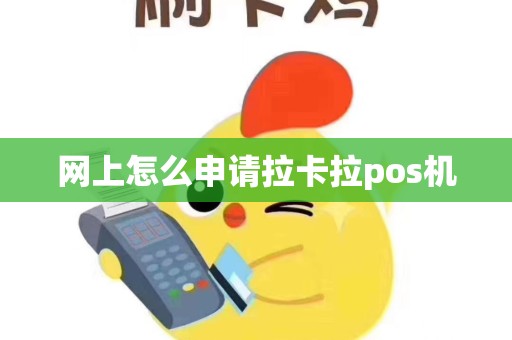 网上怎么申请拉卡拉pos机