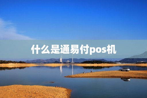 什么是通易付pos机