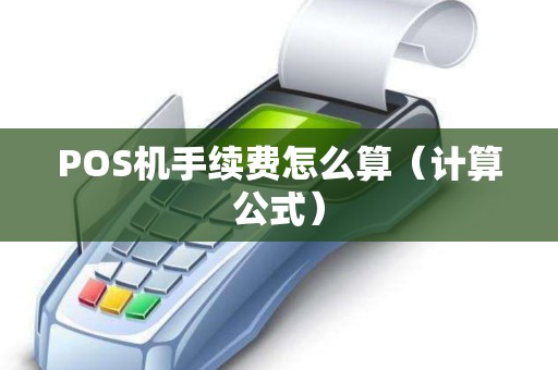 POS机手续费怎么算（计算公式）