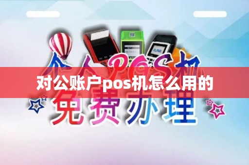 对公账户pos机怎么用的