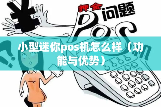 小型迷你pos机怎么样（功能与优势）