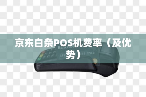 京东白条POS机费率（及优势）