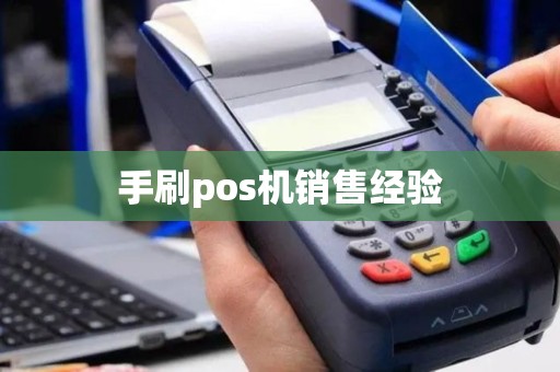 手刷pos机销售经验