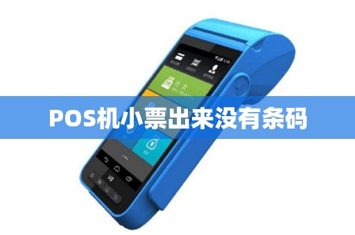 POS机小票出来没有条码