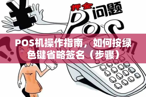 POS机操作指南，如何按绿色键省略签名（步骤）