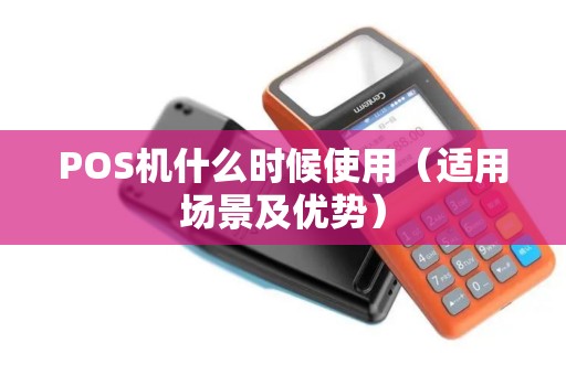 POS机什么时候使用（适用场景及优势）